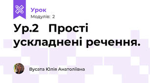 Ур.2   Прості ускладнені речення.