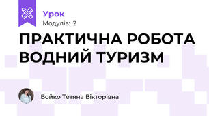 ПРАКТИЧНА РОБОТА ВОДНИЙ ТУРИЗМ