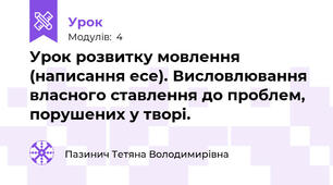 Урок розвитку мовлення (написання есе). Висловлювання власного ставлення до проблем, порушених у творі.