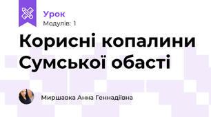 Корисні копалини Сумської обасті