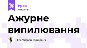 Ажурне випилювання
