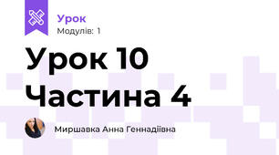 Урок 10 Частина 4