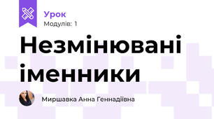 Незмінювані іменники