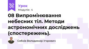 08 Випромінювання небесних тіл. Методи астрономічних досліджень (спостережень). 