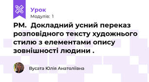 РМ.  Докладний усний переказ розповідного тексту художнього стилю з елементами опису зовнішності людини .