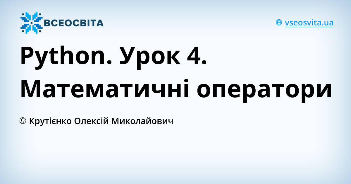 Python. Урок 4. Математичні оператори | Урок на 1 завдання. Інформатика