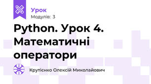 Python. Урок 4. Математичні оператори