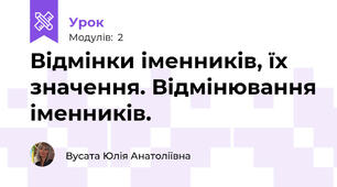 Відмінки іменників, їх значення. Відмінювання іменників.