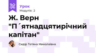 Ж. Верн "П´ятнадцятирічний капітан"