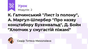  К. Галчинський "Лист із полону", А. Маргул-Шпербер "Про назву концтабору Бухенвальд", Д. Бойн "Хлопчик у смугастій піжамі"