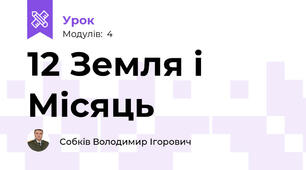 12 Земля і Місяць