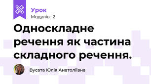 Односкладне речення як частина складного речення.