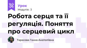 Робота серця та її регуляція. Поняття про серцевий цикл