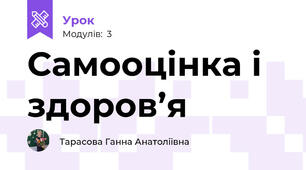 Самооцінка і здоров’я