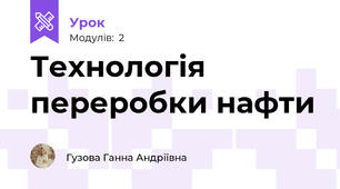 Технологія переробки нафти