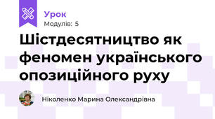 Шістдесятництво як феномен українського опозиційного руху