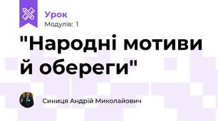 "Народні мотиви й обереги"