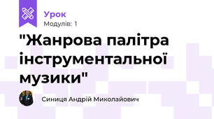  "Жанрова палітра інструментальної музики"