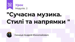 "Сучасна музика. Стилі та напрямки "