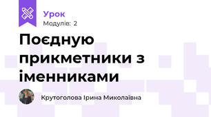 Поєдную прикметники з іменниками