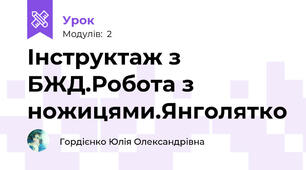 Інструктаж з БЖД.Робота з ножицями.Янголятко