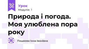 Природа і погода. Моя улюблена пора року