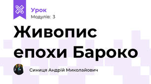 Живопис епохи Бароко