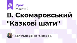 В. Скомаровський "Казкові шати"
