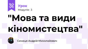 "Мова та види кіномистецтва"