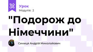 "Подорож до Німеччини"
