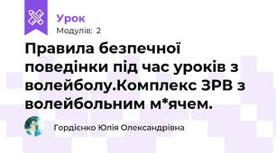 Правила безпечної поведінки під час уроків з волейболу.Комплекс ЗРВ з волейбольним м*ячем.