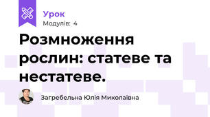 Розмноження рослин: статеве та нестатеве.