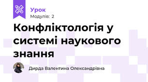 Конфліктологія у системі наукового знання
