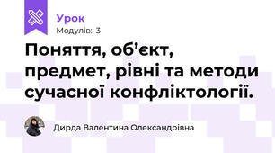 Поняття, об’єкт, предмет, рівні та методи сучасної конфліктології. 