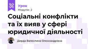 Соціальні конфлікти та їх вияв у сфері юридичної діяльності