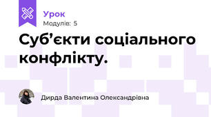 Суб’єкти соціального конфлікту.