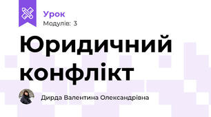 Юридичний конфлікт