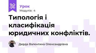Типологія і класифікація юридичних конфліктів. 