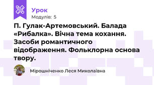 П. Гулак-Артемовський. Балада «Рибалка». Вічна тема кохання. Засоби романтичного відображення. Фольклорна основа твору.