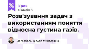 Розв'зування задач з використанням поняття відносна густина газів.