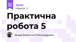 Практична робота 5