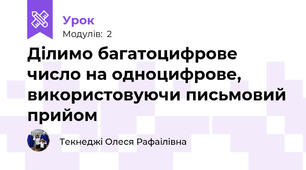 Ділимо багатоцифрове число на одноцифрове, використовуючи письмовий прийом