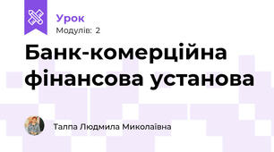 Банк-комерційна фінансова установа