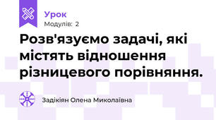 Розв'язуємо задачі, які містять відношення різницевого порівняння.