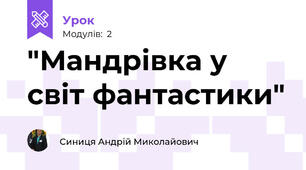 "Мандрівка у світ фантастики"