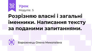Розрізняю власні і загальні іменники. Написання тексту за поданими запитаннями.