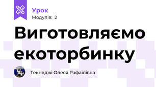 Виготовляємо екоторбинку