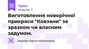 Виготовлення новорічної прикраси "Ковзани" за зразком чи власним задумом.