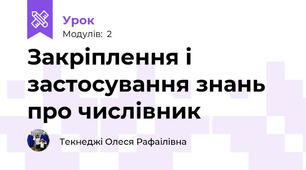 Закріплення і застосування знань про числівник