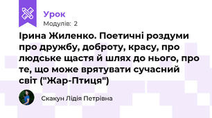 Ірина Жиленко. Поетичні роздуми про дружбу, доброту, красу, про людське щастя й шлях до нього, про те, що може врятувати сучасний світ ("Жар-Птиця")